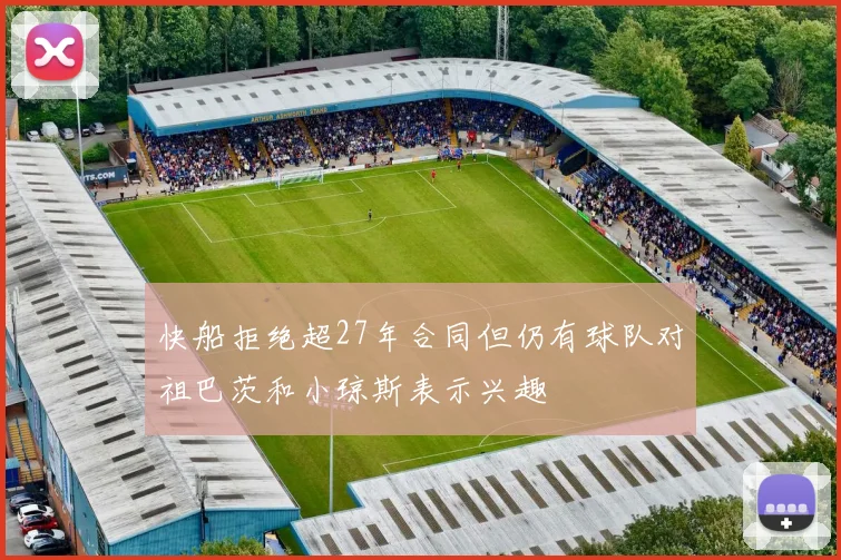 快船拒绝超27年合同但仍有球队对祖巴茨和小琼斯表示兴趣
