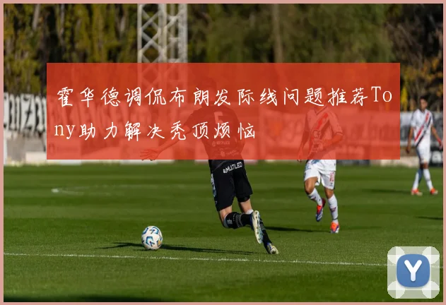 霍华德调侃布朗发际线问题推荐Tony助力解决秃顶烦恼