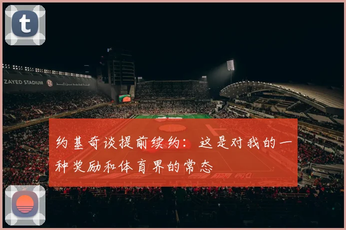 约基奇谈提前续约：这是对我的一种奖励和体育界的常态