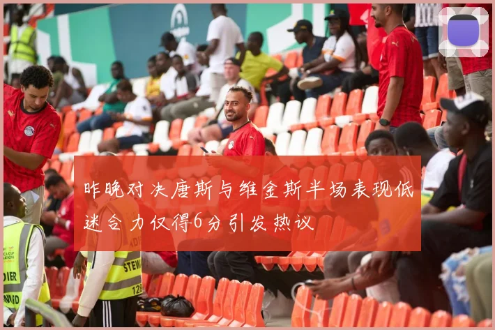 昨晚对决唐斯与维金斯半场表现低迷合力仅得6分引发热议