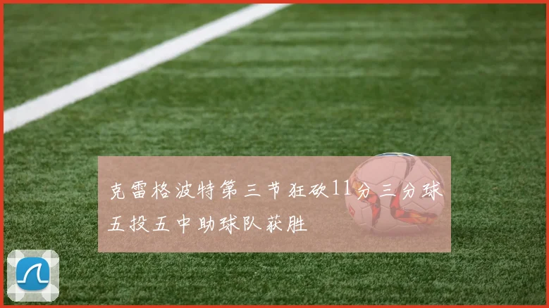 克雷格波特第三节狂砍11分三分球五投五中助球队获胜