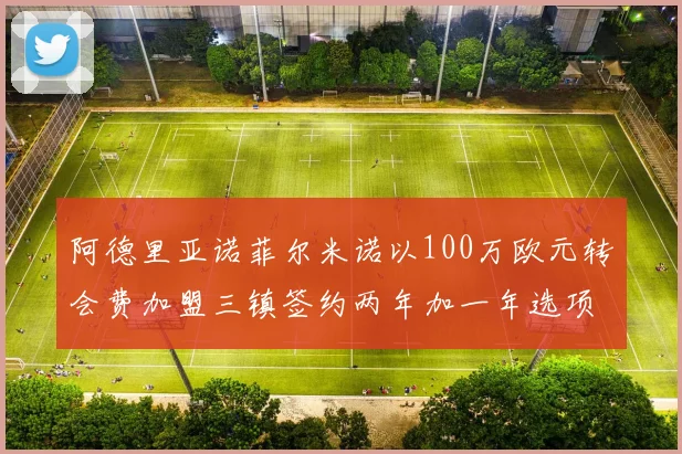 阿德里亚诺菲尔米诺以100万欧元转会费加盟三镇签约两年加一年选项