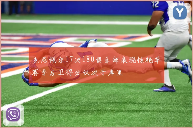 克尼佩尔17次180俱乐部表现惊艳单赛季后卫得分仅次于库里