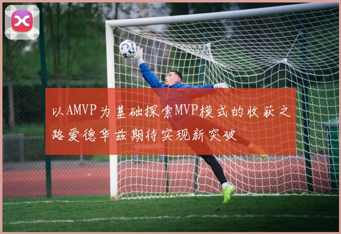 以AMVP为基础探索MVP模式的收获之路爱德华兹期待实现新突破