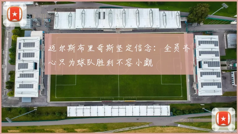 迈尔斯布里奇斯坚定信念：全员齐心只为球队胜利不容小觑