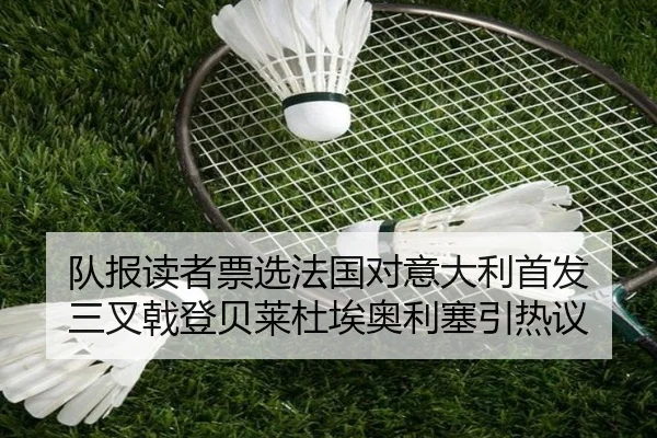 队报读者票选法国对意大利首发 三叉戟登贝莱杜埃奥利塞引热议(188bet)